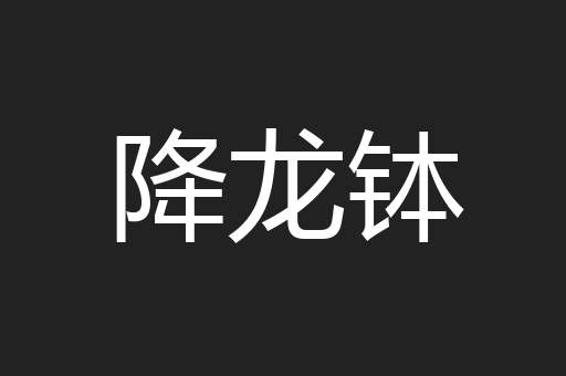 降龙钵