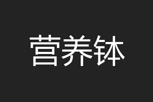 营养钵