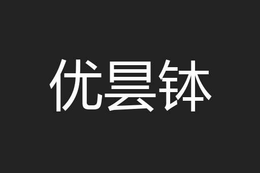 优昙钵