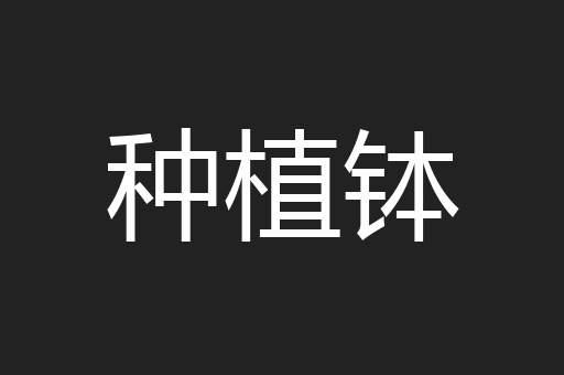 种植钵