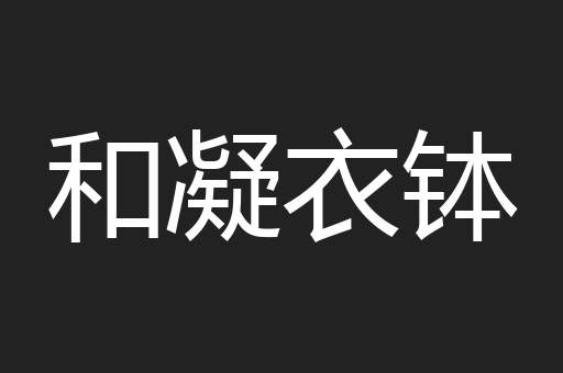 和凝衣钵