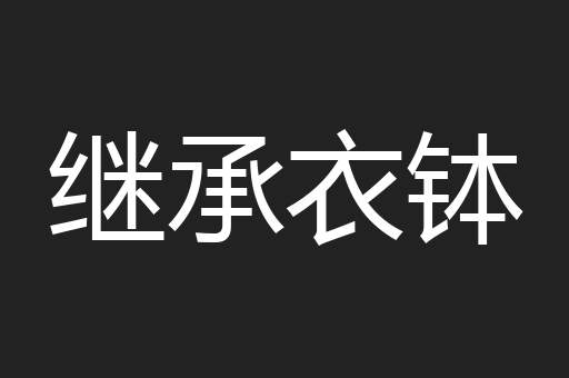 继承衣钵