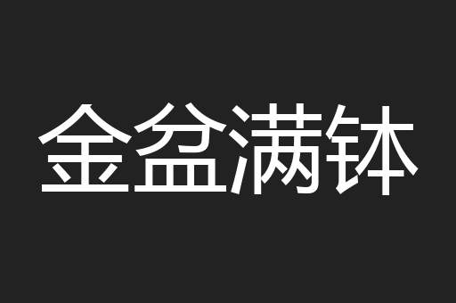 金盆满钵