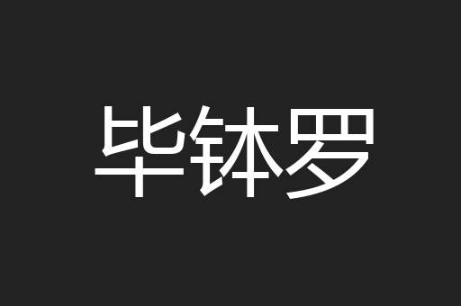 毕钵罗