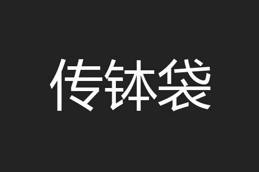 传钵袋