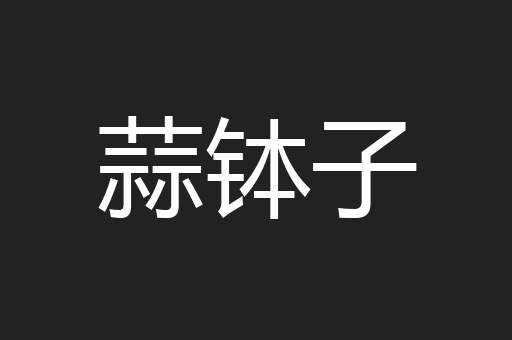 蒜钵子