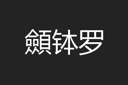 顩钵罗