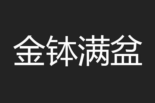 金钵满盆