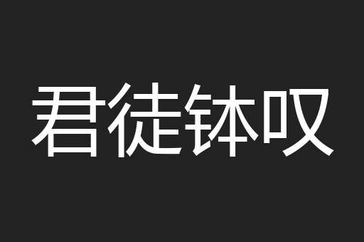 君徒钵叹