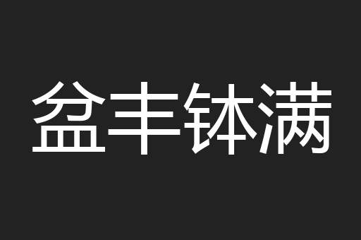 盆丰钵满