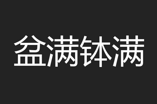 盆满钵满