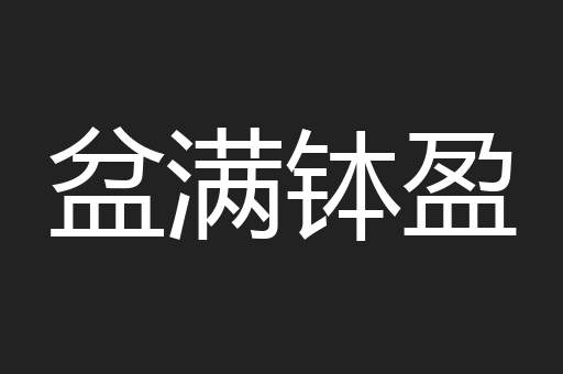 盆满钵盈