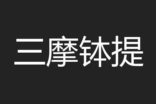 三摩钵提