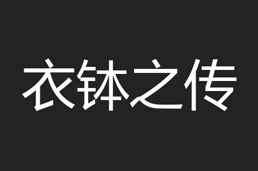衣钵之传