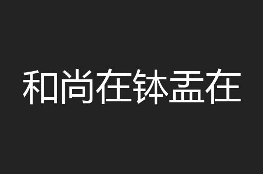 和尚在钵盂在