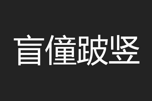 盲僮跛竖