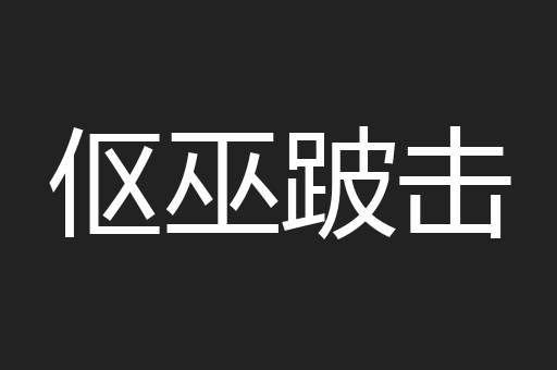 伛巫跛击