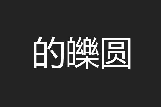 的皪圆