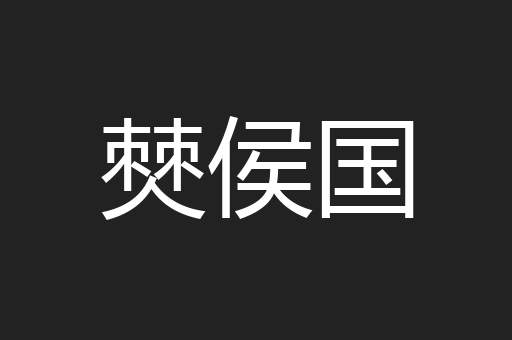 僰侯国