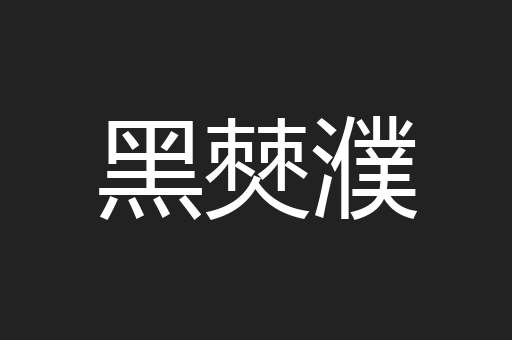 黑僰濮