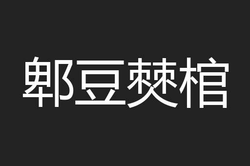 郫豆僰棺