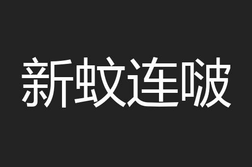 新蚊连啵