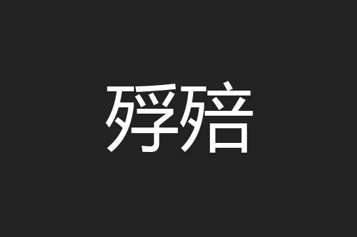 殍殕