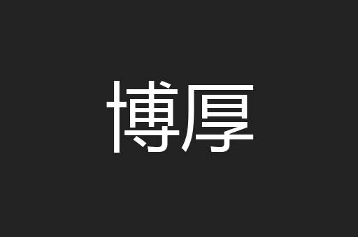 博厚