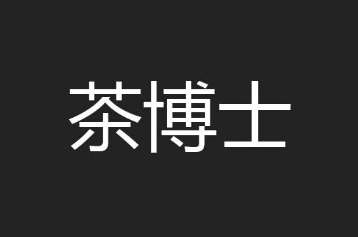 茶博士