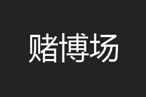 赌博场