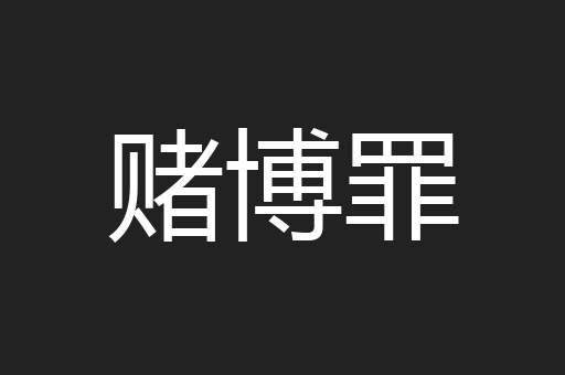 赌博罪