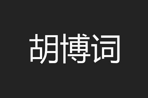 胡博词