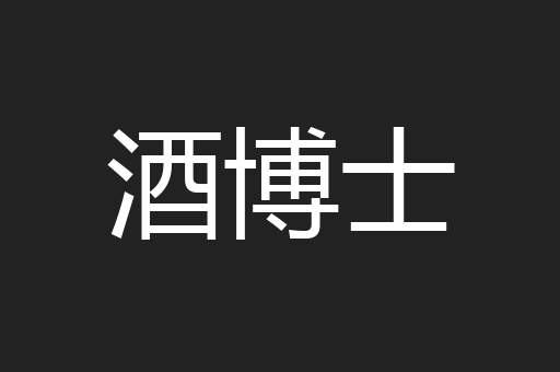 酒博士