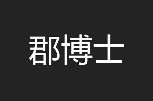 郡博士
