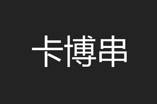卡博串