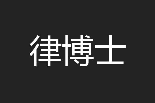 律博士