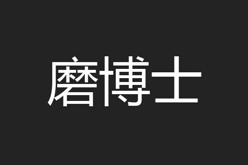 磨博士
