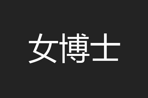 女博士