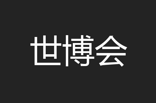 世博会
