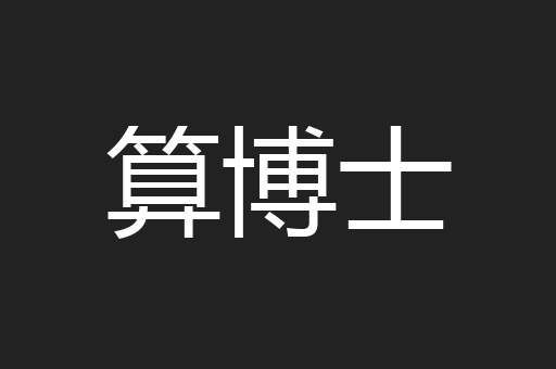 算博士