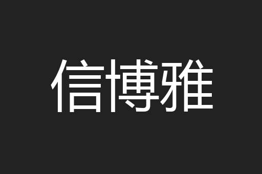 信博雅