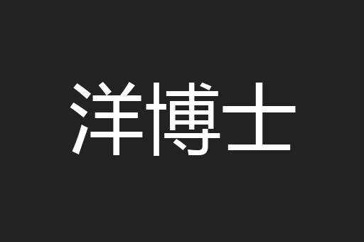 洋博士