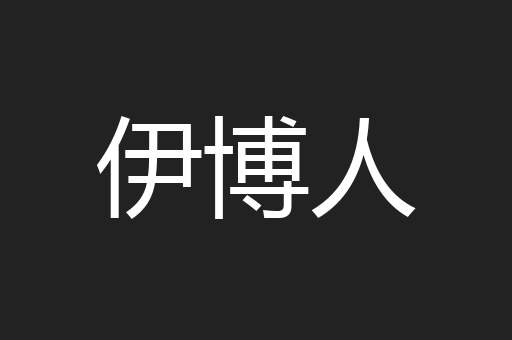 伊博人