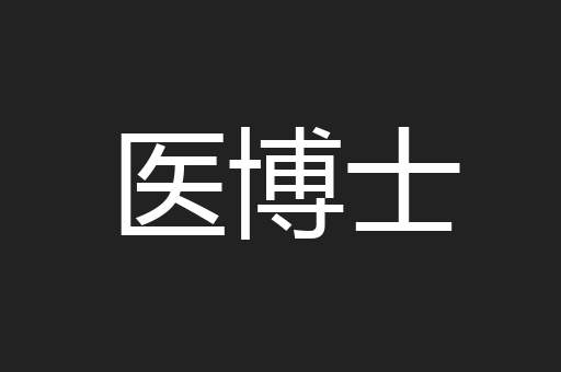 医博士