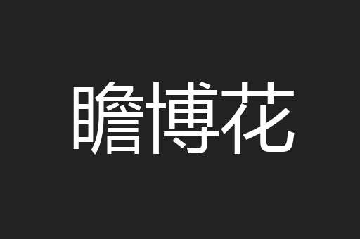 瞻博花
