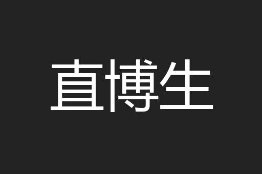 直博生