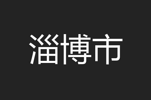 淄博市