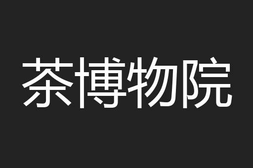 茶博物院