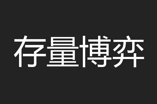 存量博弈