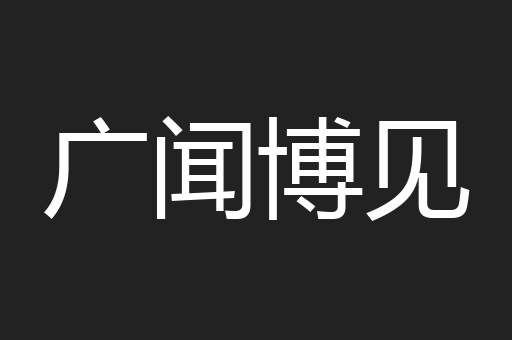 广闻博见